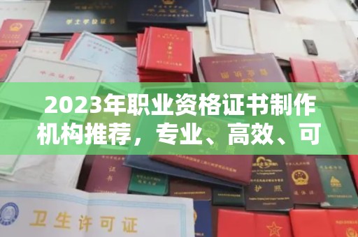 道县2023年职业资格证书制作机构推荐，专业、高效、可靠的选择指南