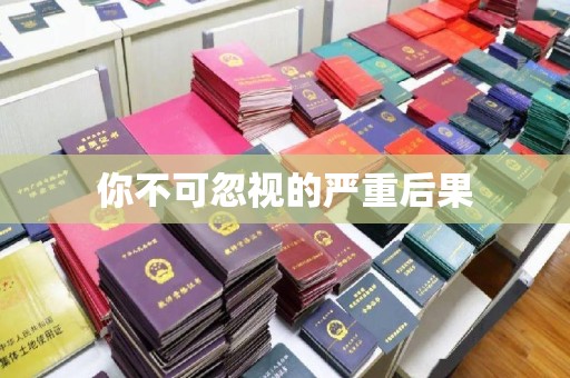 道县你不可忽视的严重后果